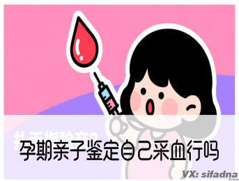孕期亲子鉴定自己采血行吗