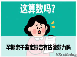 孕期亲子鉴定报告有法律效力吗