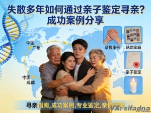 失散多年如何通过亲子鉴定寻亲？成功案例分享