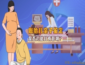 做胎儿亲子鉴定是否对胎儿有影响吗
