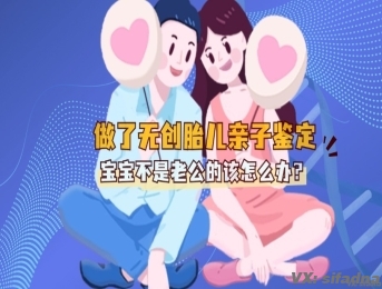 做了无创胎儿亲子鉴定，宝宝不是老公的该怎么办