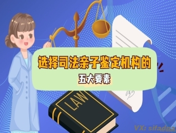 什么样的鉴定机构能够承接司法亲子鉴定?