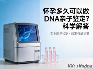 怀孕多久可以做DNA亲子鉴定？科学解答