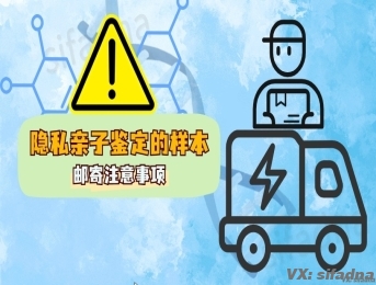 隐私亲子鉴定的样本邮寄注意事项