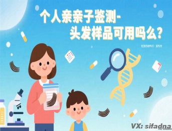 个人亲子鉴定头发样本可以用吗