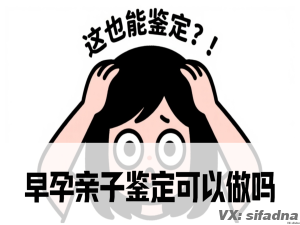 早孕亲子鉴定可以做吗