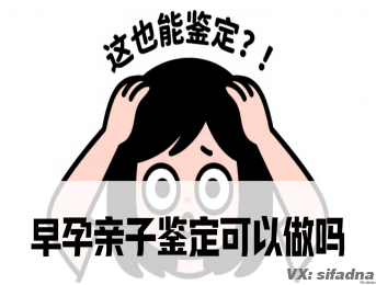 早孕亲子鉴定可以做吗