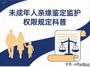 未成年人做亲子鉴定需要监护人同意吗？规定说明