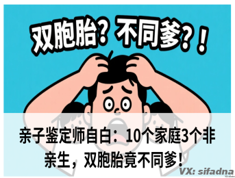 亲子鉴定师自白：10个家庭3个非亲生，双胞胎竟不同爹！