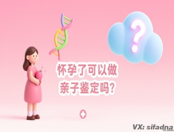 怀孕了可以做亲子鉴定吗?