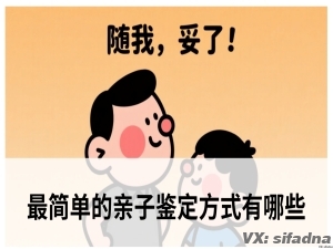 最简单的亲子鉴定方式有哪些