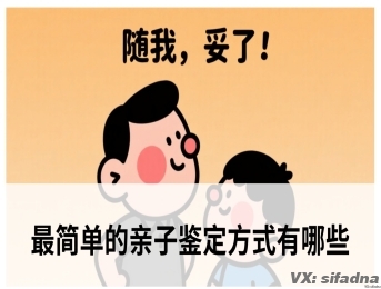 最简单的亲子鉴定方式有哪些