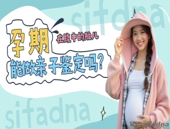 在腹中的胎儿能做亲子鉴定吗？为什么非要生下来再做？