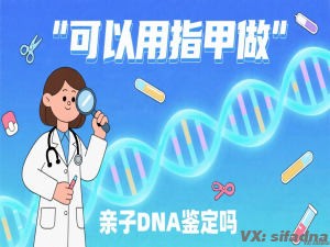 可以用指甲做亲子DNA鉴定吗