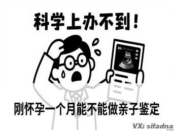 刚怀孕一个月能不能做亲子鉴定