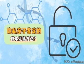 隐私亲子鉴定的样本采集方法？