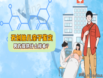 胎儿亲子鉴定需要男方什么样本