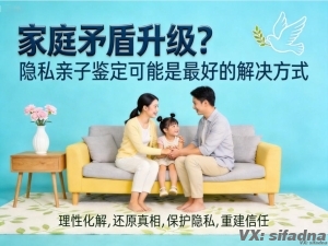 家庭矛盾升级？隐私亲子鉴定可能是最好的解决方式