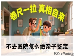 不去医院怎么做亲子鉴定