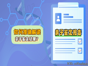 怎么解读亲子鉴定结果？亲子鉴定报告怎么看