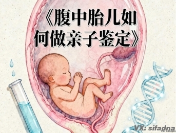 腹中胎儿如何做亲子鉴定