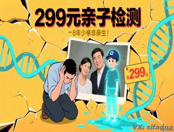 299元亲子鉴定，8年儿子非亲生！