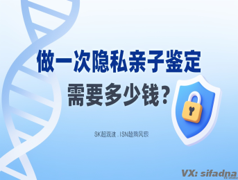 做一次隐私亲子鉴定需要多少钱？