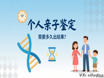 个人亲子鉴定需要多久出来结果