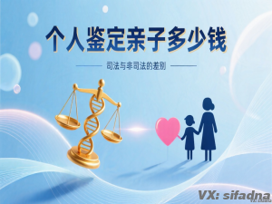 做个人鉴定亲子多少钱，司法与非司法的差别