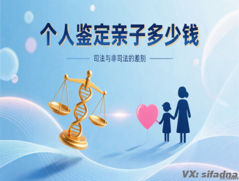 做个人鉴定亲子多少钱，司法与非司法的差别