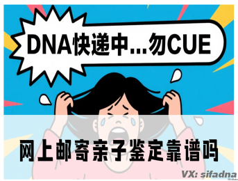 网上邮寄亲子鉴定靠谱吗