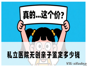 私立医院无创亲子鉴定多少钱