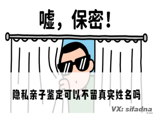 隐私亲子鉴定可以不留真实姓名吗