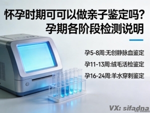 怀孕时期可以做亲子鉴定吗？孕期各阶段检测说明