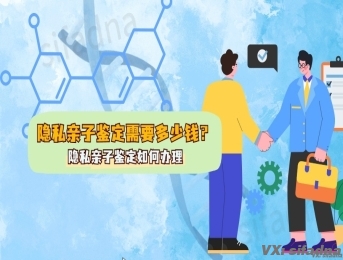 隐私亲子鉴定需要多少钱呢，隐私亲子鉴定如何办理