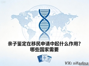 亲子鉴定在移民申请中起什么作用？哪些国家需要