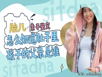 怎么知道肚子里孩子的父亲是谁？