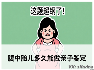 腹中胎儿多久能做亲子鉴定