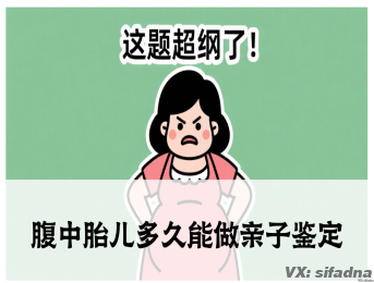 腹中胎儿多久能做亲子鉴定