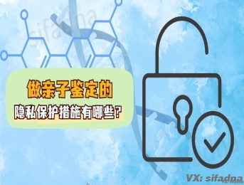 做亲子鉴定的隐私保护措施有哪些？