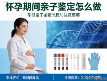 怀孕期间亲子鉴定怎么做