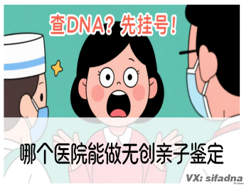 哪个医院能做无创亲子鉴定