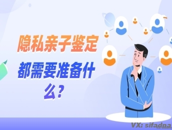 隐私亲子鉴定都需要准备什么？
