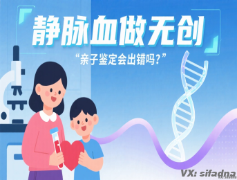 静脉血做无创亲子鉴定会出错吗