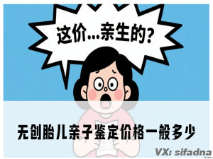 无创胎儿亲子鉴定价格一般多少