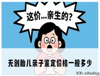 无创胎儿亲子鉴定价格一般多少
