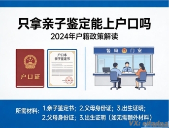 只拿亲子鉴定能上户口吗