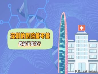 深圳的医院能不能做亲子鉴定