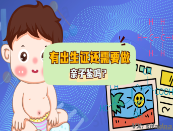 有出生证还需要做亲子鉴定吗？