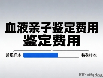 血液亲子鉴定多少钱一次